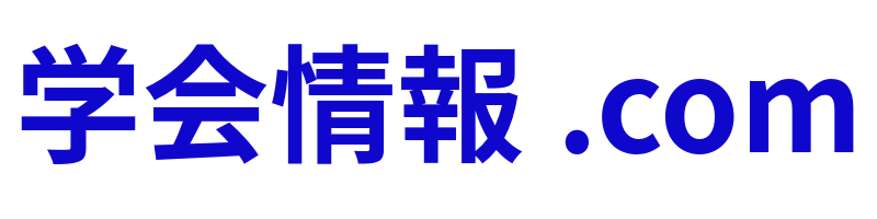 学会情報.com